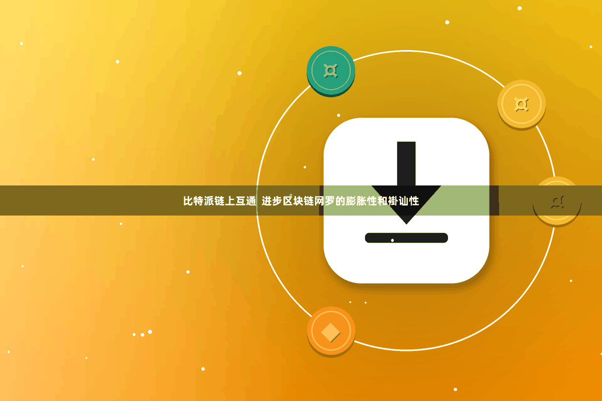 比特派链上互通 进步区块链网罗的膨胀性和褂讪性