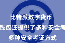 比特派数字货币  比特派钱包还提供了多种安全考证方式