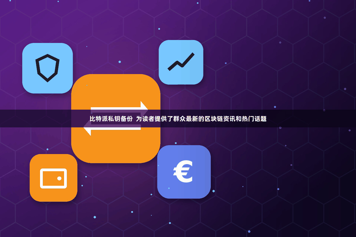比特派私钥备份  为读者提供了群众最新的区块链资讯和热门话题