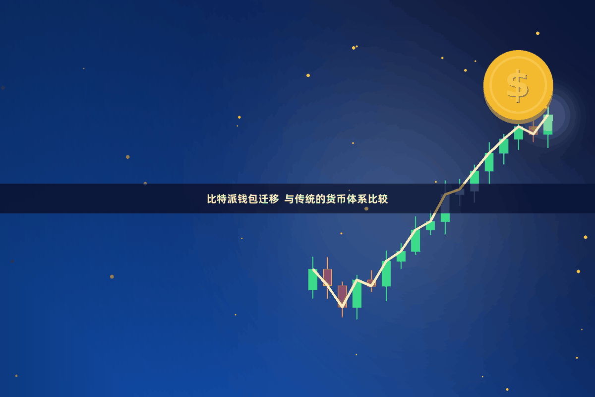 比特派钱包迁移  与传统的货币体系比较