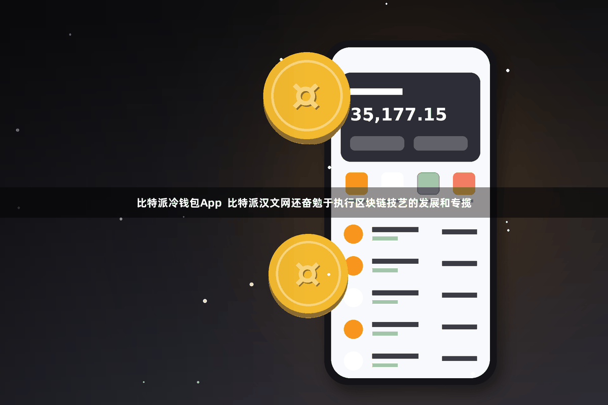 比特派冷钱包App  比特派汉文网还奋勉于执行区块链技艺的发展和专揽