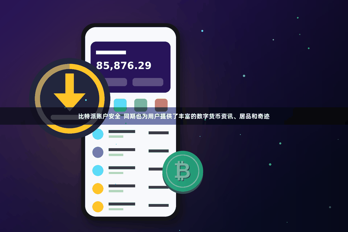 比特派账户安全  同期也为用户提供了丰富的数字货币资讯、居品和奇迹